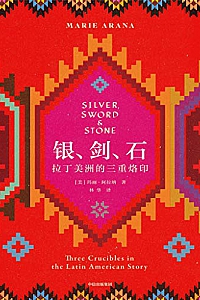 《银、剑、石:拉丁美洲的三重烙印》