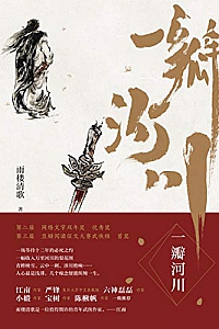 《一瓣河川》