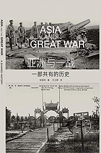 《亚洲与一战》