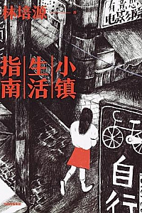 《小镇生活指南》