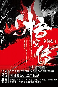 《悟空传》(典藏纪念版)