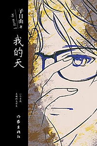 《我的天》