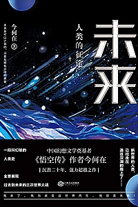 《未来 : 人类的征途》
