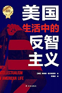 《美国生活中的反智主义》