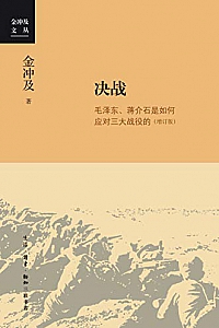 《决战:毛泽东、蒋介石是如何应对三大战役的》
