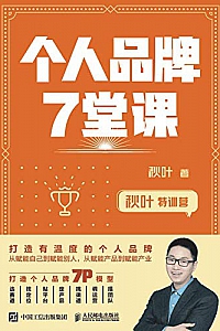《秋叶特训营: 个人品牌7堂课》