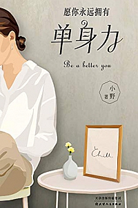 《单身力》