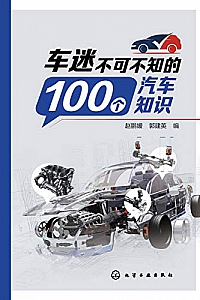 《车迷不可不知的100个汽车知识》