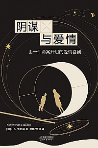 《阴谋与爱情》