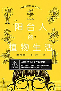 《阳台人的植物生活》