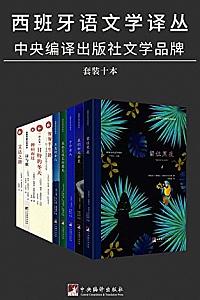 《西班牙语文学译丛》(套装十册)