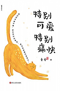 《特别可爱 特别痛快》