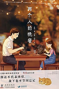《两个人的晚餐》