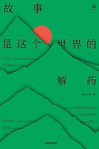 《故事是这个世界的解药》