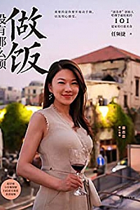 《做饭没有那么烦 》