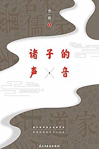 《诸子的声音》