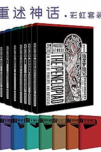 《重述神话系列》(套装7册)