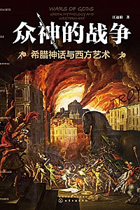 《众神的战争: 希腊神话与西方艺术》