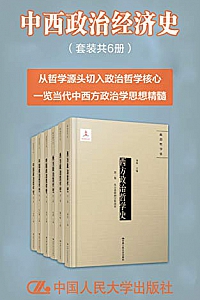 《中西政治哲学史》(套装全6册)