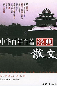 《中华百年百篇经典散文》