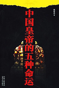 《中国皇帝的五种命运》