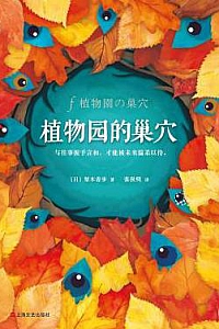 《植物园的巢穴》
