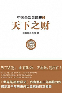 《中国是部金融史1-2》
