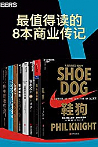 《最值得读的8本商业传记》