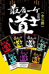 《最后一个道士套装》(全7册)