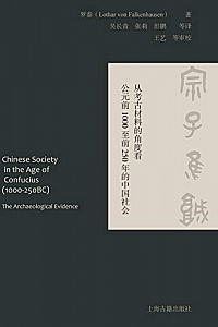《宗子维城:从考古材料的角度看公元前1000至前250年的中国社会》