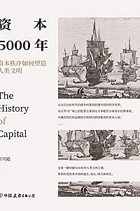 《资本5000年:资本秩序如何塑造人类文明》