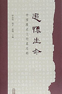 《追怀生命: 中国历史上的墓志铭》