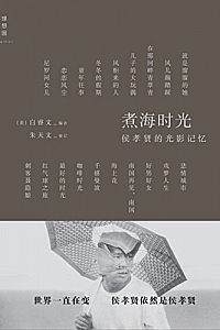 《煮海时光:侯孝贤的光影记忆》
