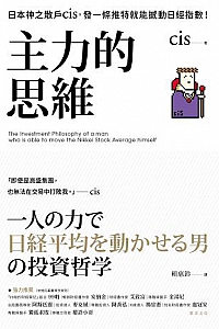 《主力的思維:日本神之散戶cis》