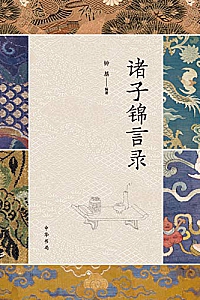 《诸子锦言录》(全四册)