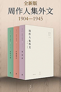《周作人集外文:1904~1945》
