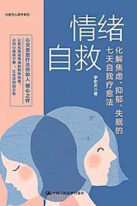 《情绪自救:化解焦虑、抑郁、失眠的七天自我疗愈法》