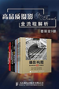 《高品质摄影全流程解析》(套装全9册)