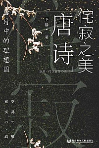 《侘寂之美:唐诗中的理想国》