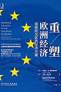 《重塑欧洲经济:拯救欧元区的经济方案》
