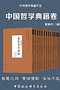 《中外哲学典籍大全·中国哲学典籍卷》(套装共13册)