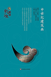 《中世纪建筑画》 (解读敦煌)