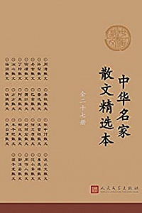 《中华名家散文精选本》(全27册)