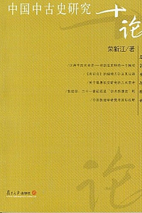 《中国中古史研究十论》