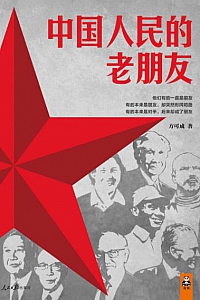 《中国人民的老朋友》