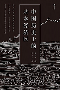 《中国历史上的基本经济区》