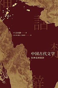 《中国古代文学:从神话到楚辞》
