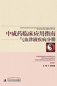 《中成药临床应用指南·气血津液疾病分册》