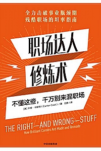 《职场达人修炼术:不懂这些,千万别来混职场》