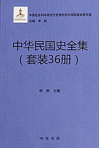 《中华民国史全集》(36册套装)